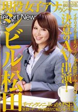現役女子アナウンサー シビル松田