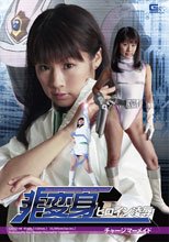 非変身ヒロイン凌辱　チャージマーメイド