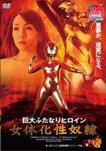 巨大ふたなりヒロイン　女体化性奴隷