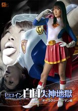 ヒロイン白目失神地獄　ギャラクシーウーマン編