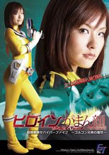 ヒロインがまん顔　超捜戦隊サバイバーファイブ　～ゴルゴン兄弟の復讐～