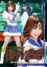 スーパーヒロイン野外凌辱　美少女戦士セーラーネレイド編