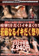 ベイビーエンターテイメントの軌跡 衝撃のフル勃起！！完全オナネタ保存版！痙攣！汁だく！イキまくり！荘厳なるイキだく祭り