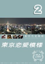 東京恋愛模様 2