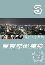 東京恋愛模様 3
