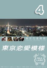 東京恋愛模様 4