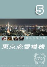 東京恋愛模様 5