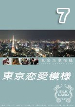 東京恋愛模様 7