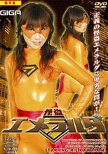 怪盗エメラルダ