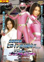 スーパーヒロイン絶対絶命!!Vol.21