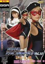 スーパーヒロイン危機一髪!!Vol.10　セ・リーヌの星