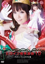 ヒロイン触手凌辱Ⅹ Vol.10　プリティーウィッチ・サヨ編