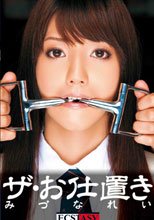ザ・お仕置き みづなれい