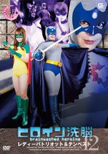 ヒロイン洗脳Vol.12　レディーパトリオット＆テンペスト編