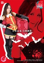 女吸血鬼　白濁調教