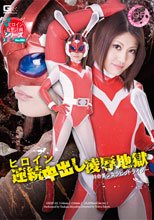 ヒロイン連続中出し凌辱地獄　特命美少女ラビットライダー