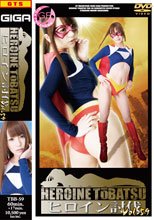 ヒロイン討伐Vol.59