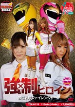 強制ヒロイン　邪淫戦隊ファイレンジャー
