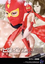 ヒロインクンニ地獄　セクシー仮面編