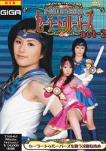 ＳＵＰＥＲセーラートゥルーパーズ ａｃｔ－2