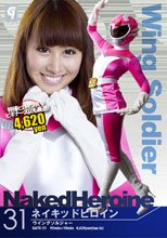 ネイキッドヒロイン31　Phase：31_ウイングソルジャー編