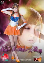 セーラーヒロイン　粘着ネバネバ拷問レズ凌辱