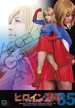 ヒロイン凌辱Vol.35　アクセルガールA(エンジェル)編