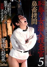 恥辱の女潜入捜査官5 鼻畜拷問 深田梨菜