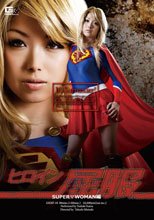 ヒロイン屈服　SUPER WOMAN編