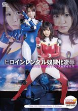 ヒロインレンタル奴隷化凌辱　エリス＆アイリス