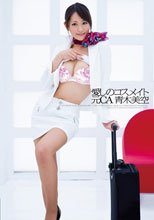 愛しのコスメイト　元CA 青木美空
