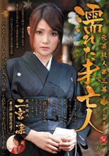 元芸能人 第三幕 濡れた未亡人 二宮凛