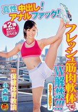 新任保健体育教諭 小西操 第2弾 体育教師初めての課外授業 真性中出し！アナルファック！フレッシュ筋肉軟体でW解禁！！！.