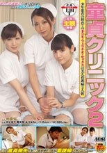 童貞クリニック2