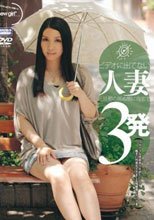 ビデオに出てない人妻と旦那の居ぬ間に自宅で3発 ワガママな性欲をマル出しにして勝手に何度もイキまくる超敏感Eカップ妻