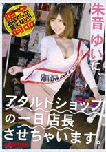アダルトショップの一日店長させちゃいます。