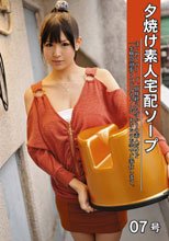 夕焼け素人宅配ソープ 07号