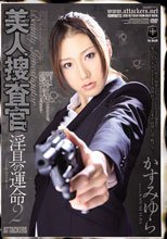 美人捜査官 淫具の運命2 かすみゆら