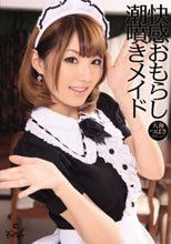 快感おもらし潮噴きメイド 天海つばさ
