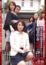 忌まわしき血族の諍い