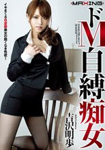 ドM自縛痴女 吉沢明歩