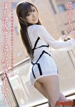 僕を誘惑する隣の綺麗なお姉さん 藤澤美羽