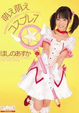 萌え萌えコスプレ7 ほしのあすか