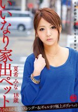 いいなり家出ペット 夏希みな