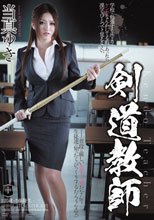 剣道教師 当真ゆき
