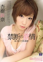 禁断の欲情 妹に抱いた邪な感情 杏樹紗奈