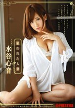 狙われた人妻 水谷心音
