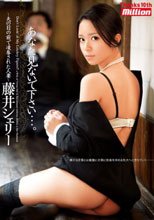 あなた見ないで下さい…。 ～夫の目の前で凌辱された人妻～ 藤井シェリー