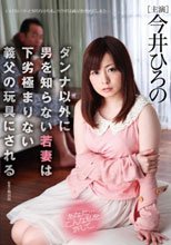 ダンナ以外に男を知らない若妻は下劣極まりない義父の玩具にされる 今井ひろの