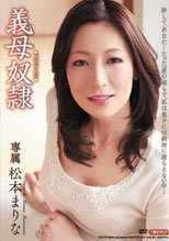 義母奴隷 松本まりな